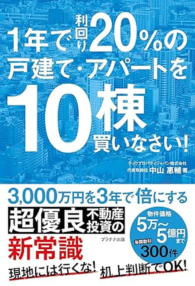 『1年で利回り20%の戸建て・アパートを10棟買いなさい！』表紙