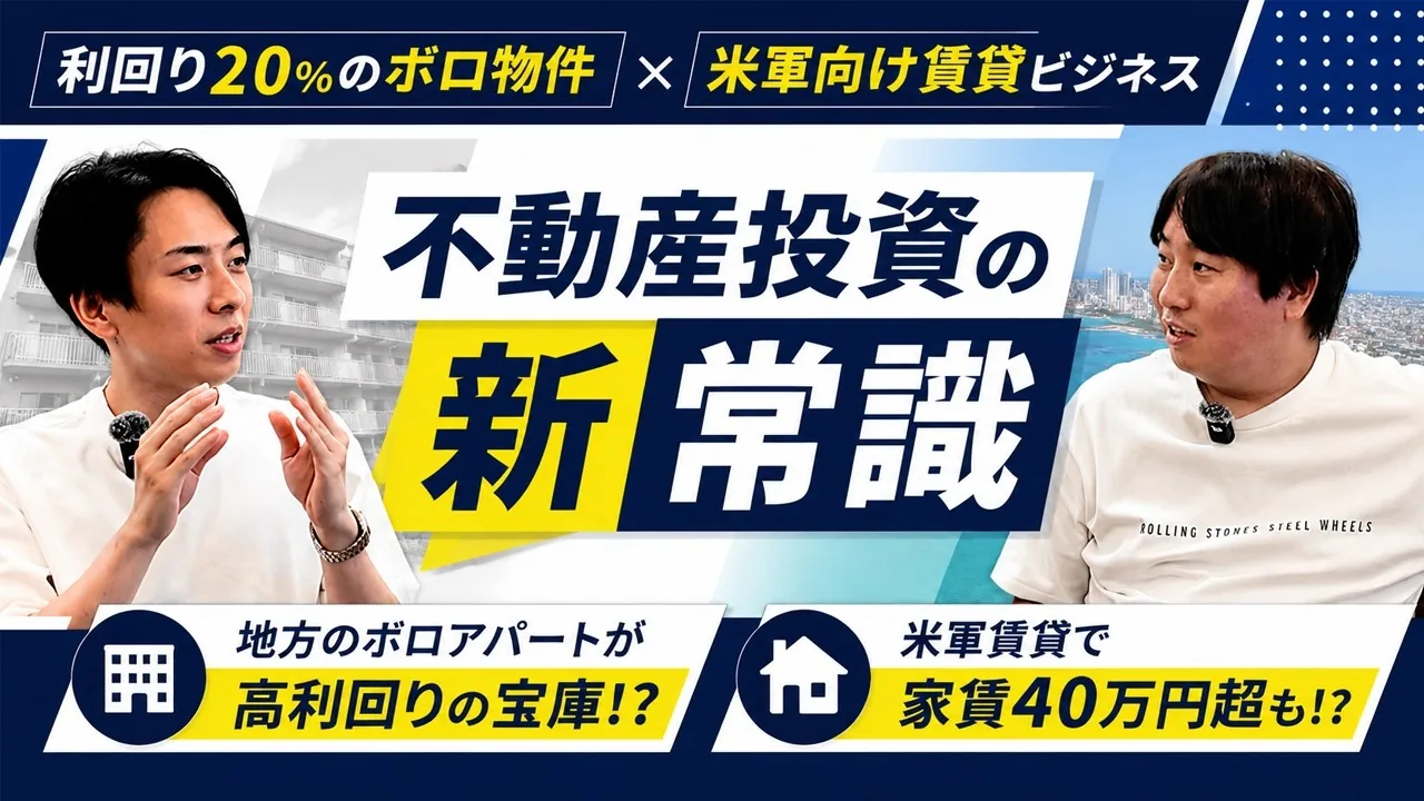 不動産投資って実際どうなの!? ニッチな投資を入江とねぎしこが深掘りします